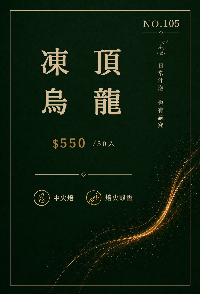 凍頂烏龍