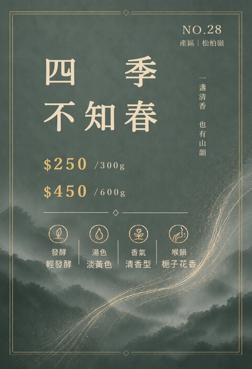 四季不知春