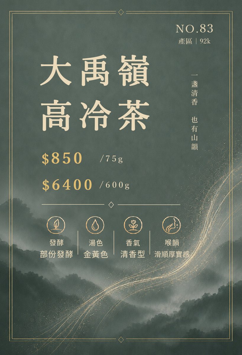 大禹嶺高冷茶