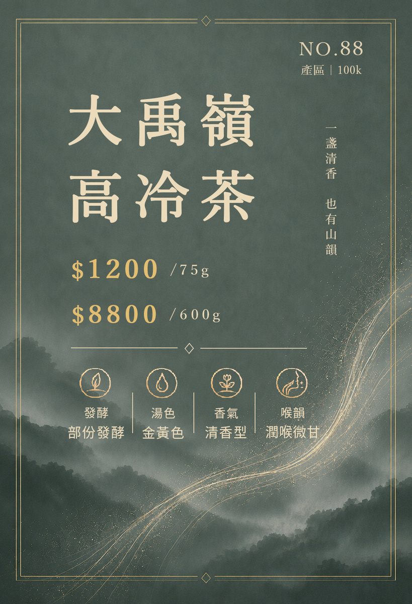 大禹嶺高冷茶