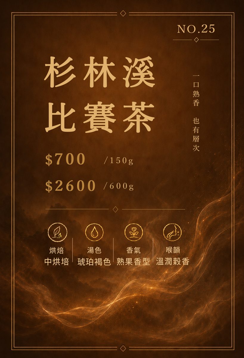 杉林溪比賽茶