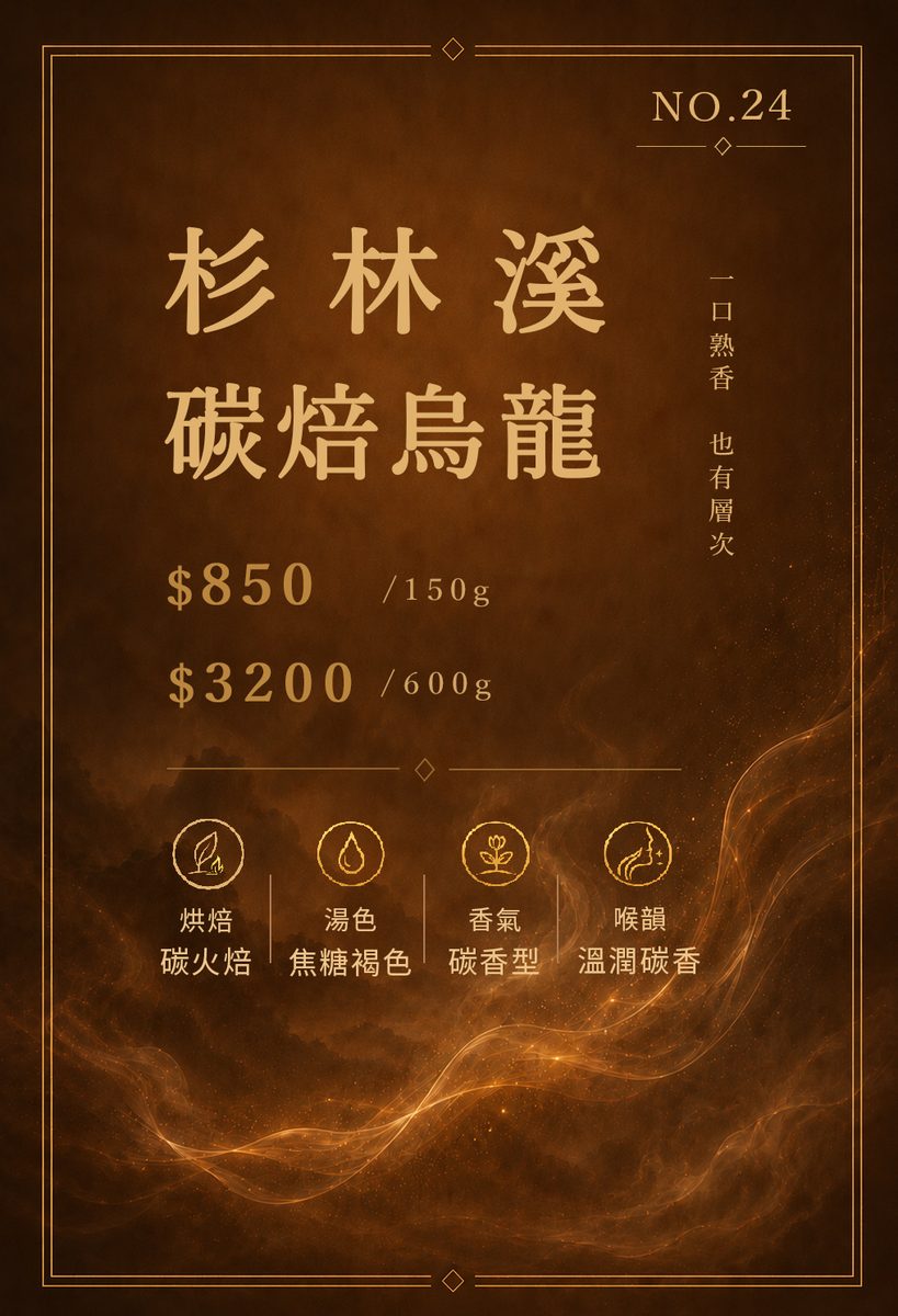 杉林溪碳焙烏龍
