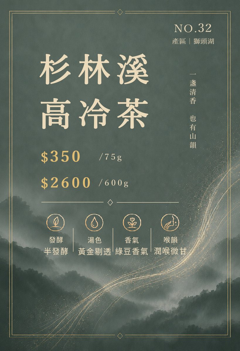 杉林溪高冷茶