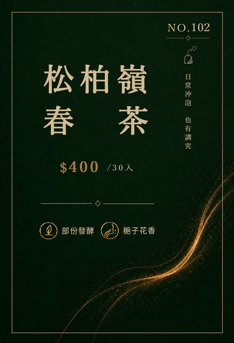 松柏嶺春茶