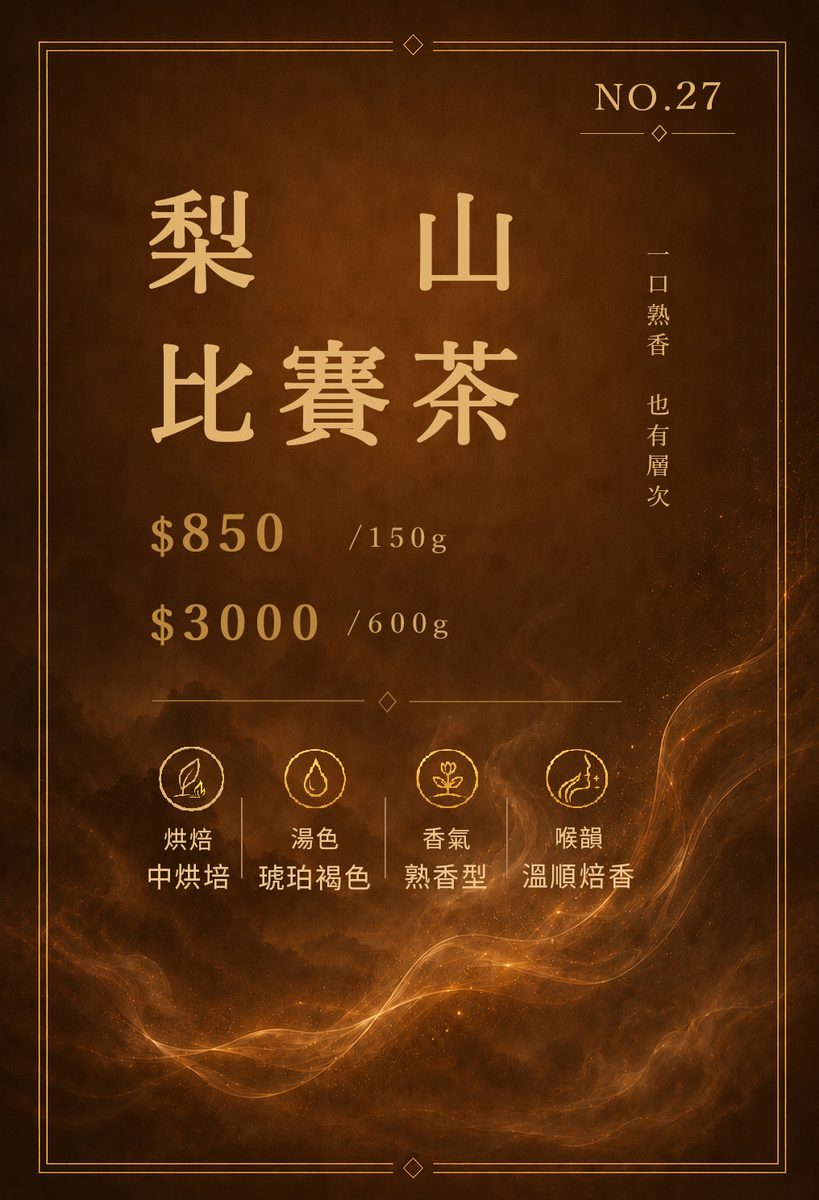 梨山比賽茶