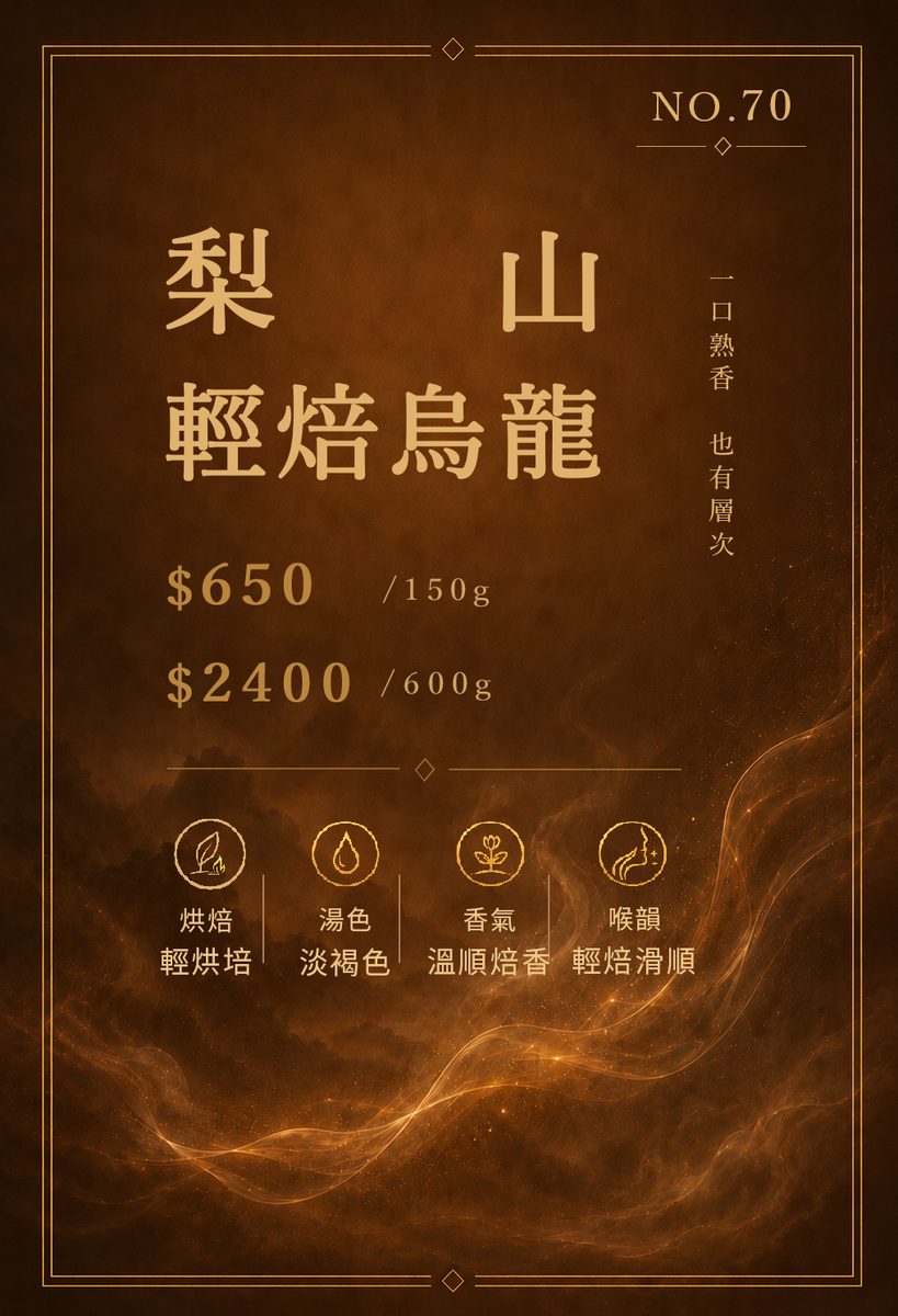 梨山輕焙烏龍