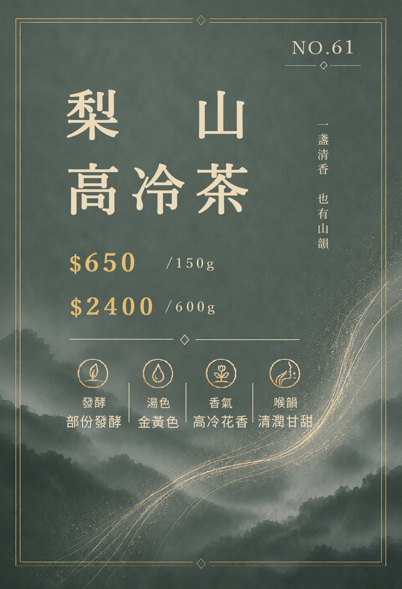 梨山高冷茶
