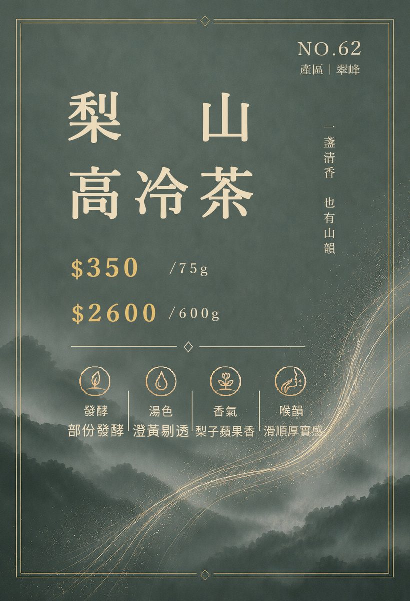 梨山高冷茶