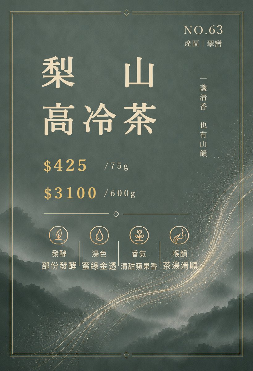 梨山高冷茶