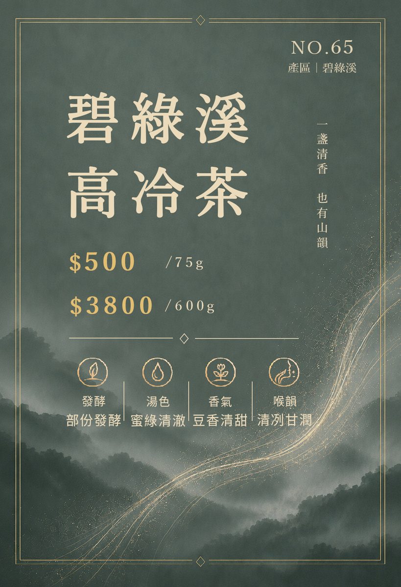 碧綠溪高冷茶