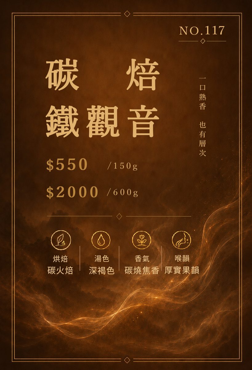 碳焙鐵觀音