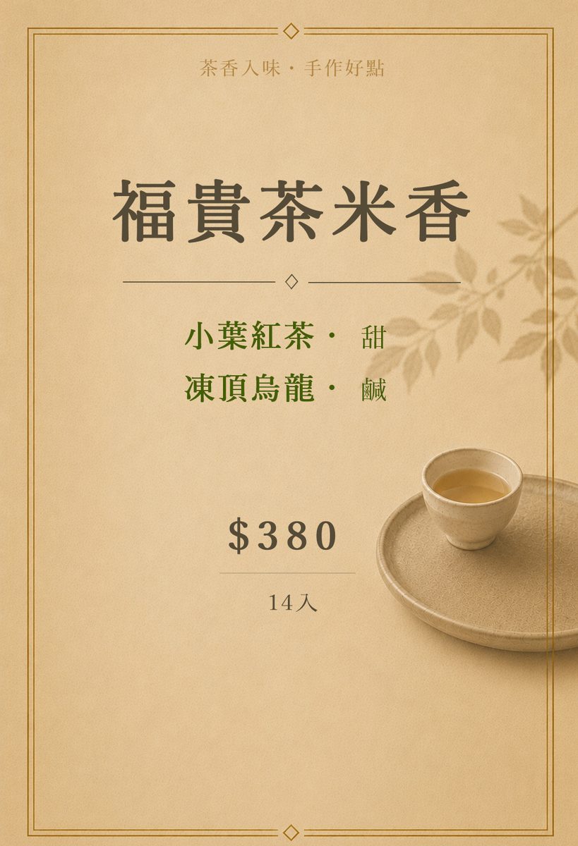 福貴茶米香
