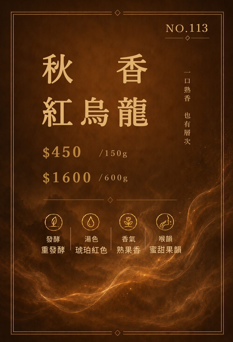 秋香紅烏龍