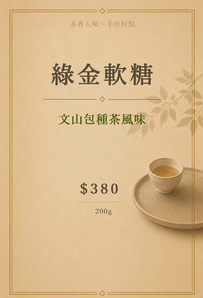 綠金軟糖