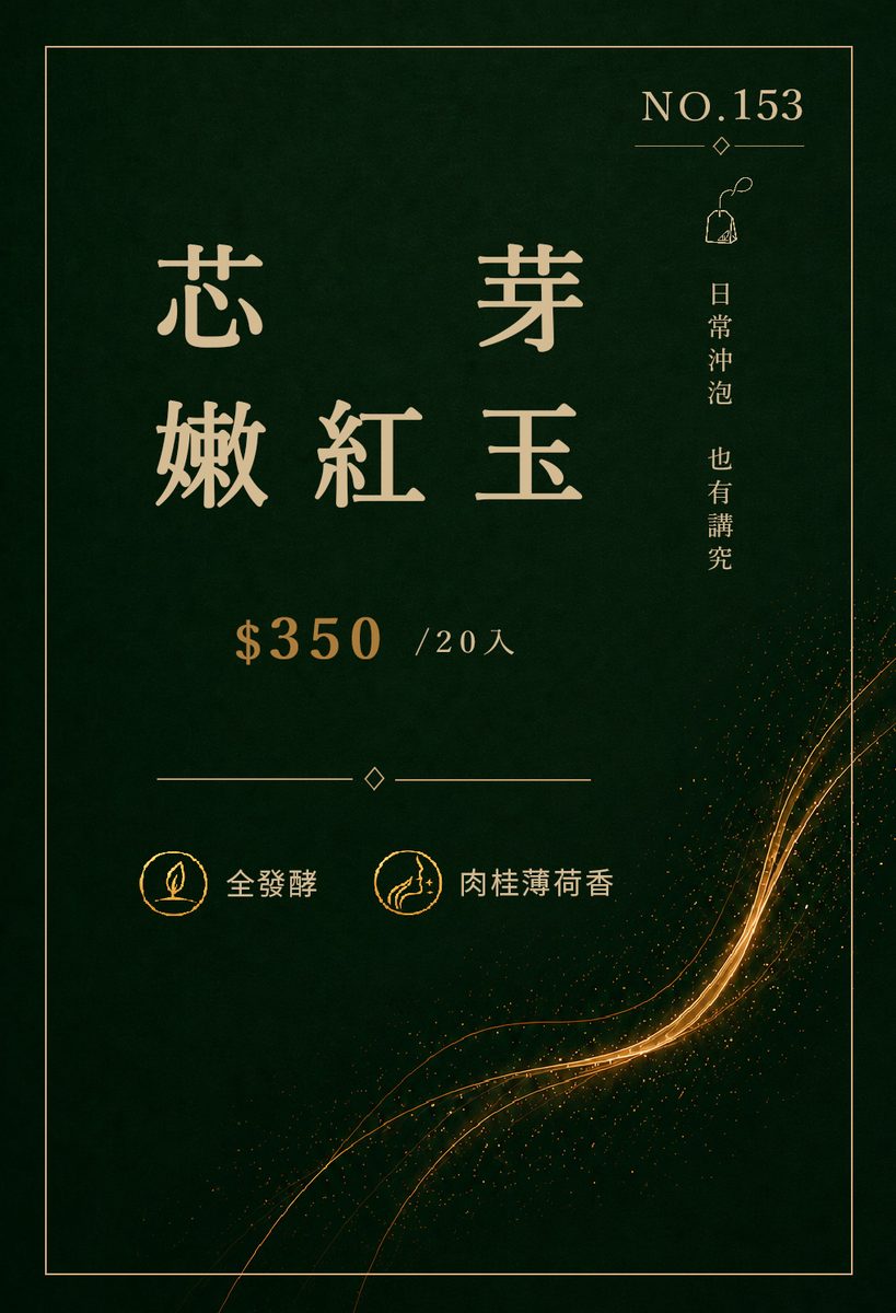 芯芽嫩紅玉