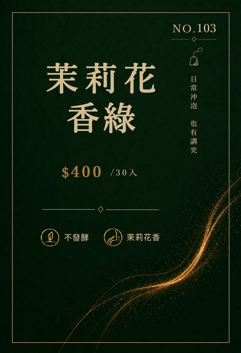 茉莉花香綠