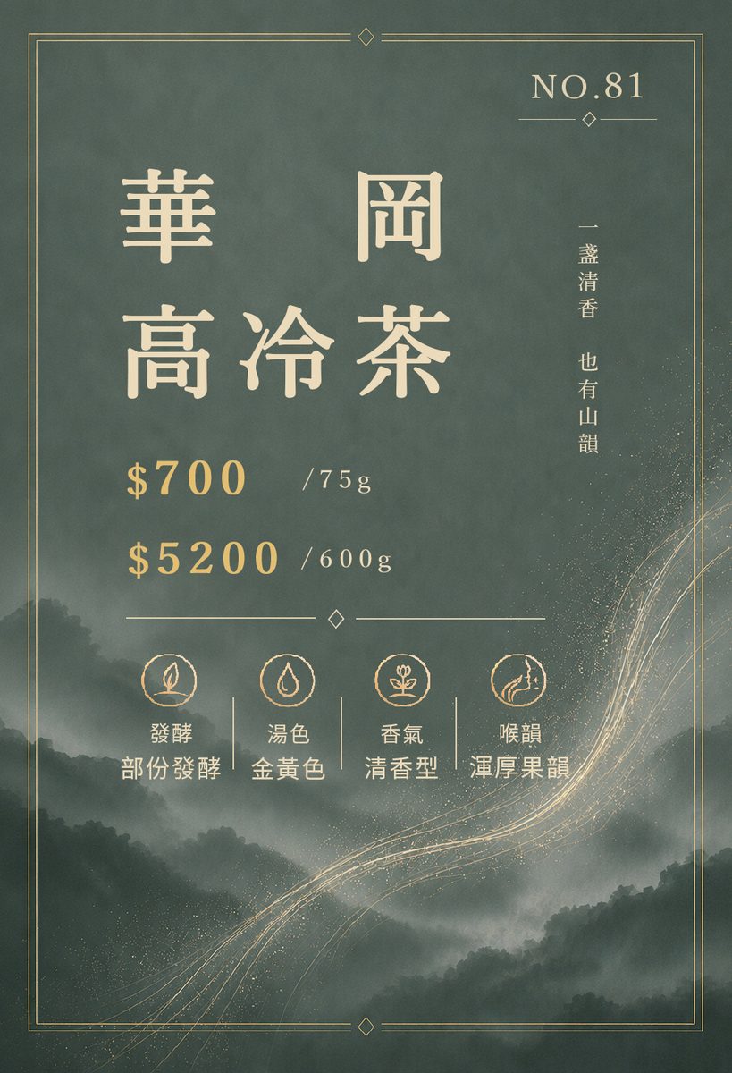 華岡高冷茶