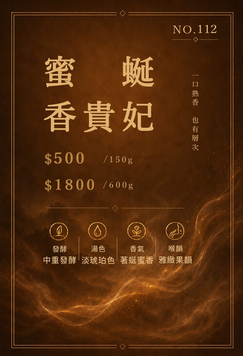 蜜蜒香貴妃