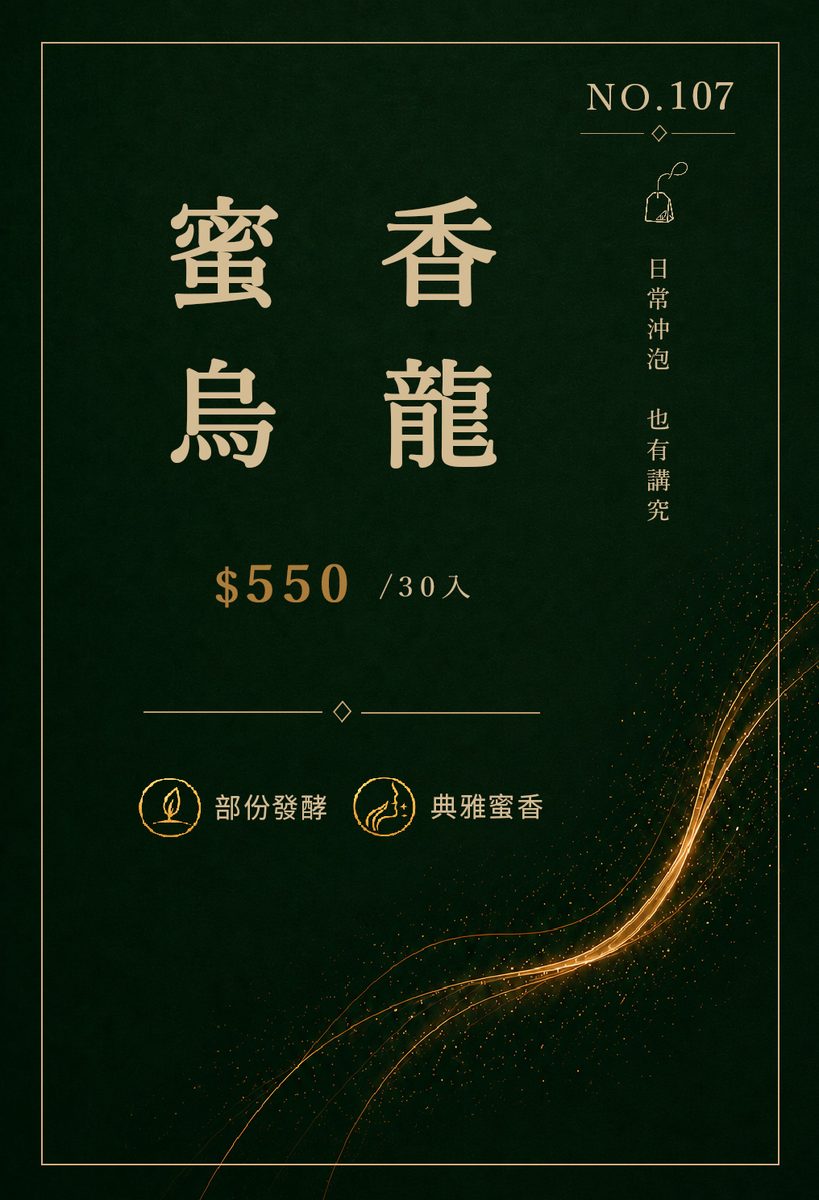 蜜香烏龍