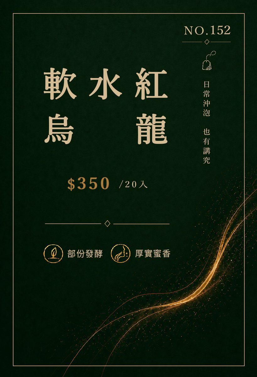 軟水紅烏龍