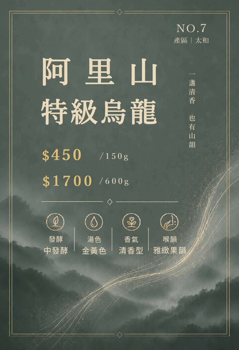 阿里山特級烏龍
