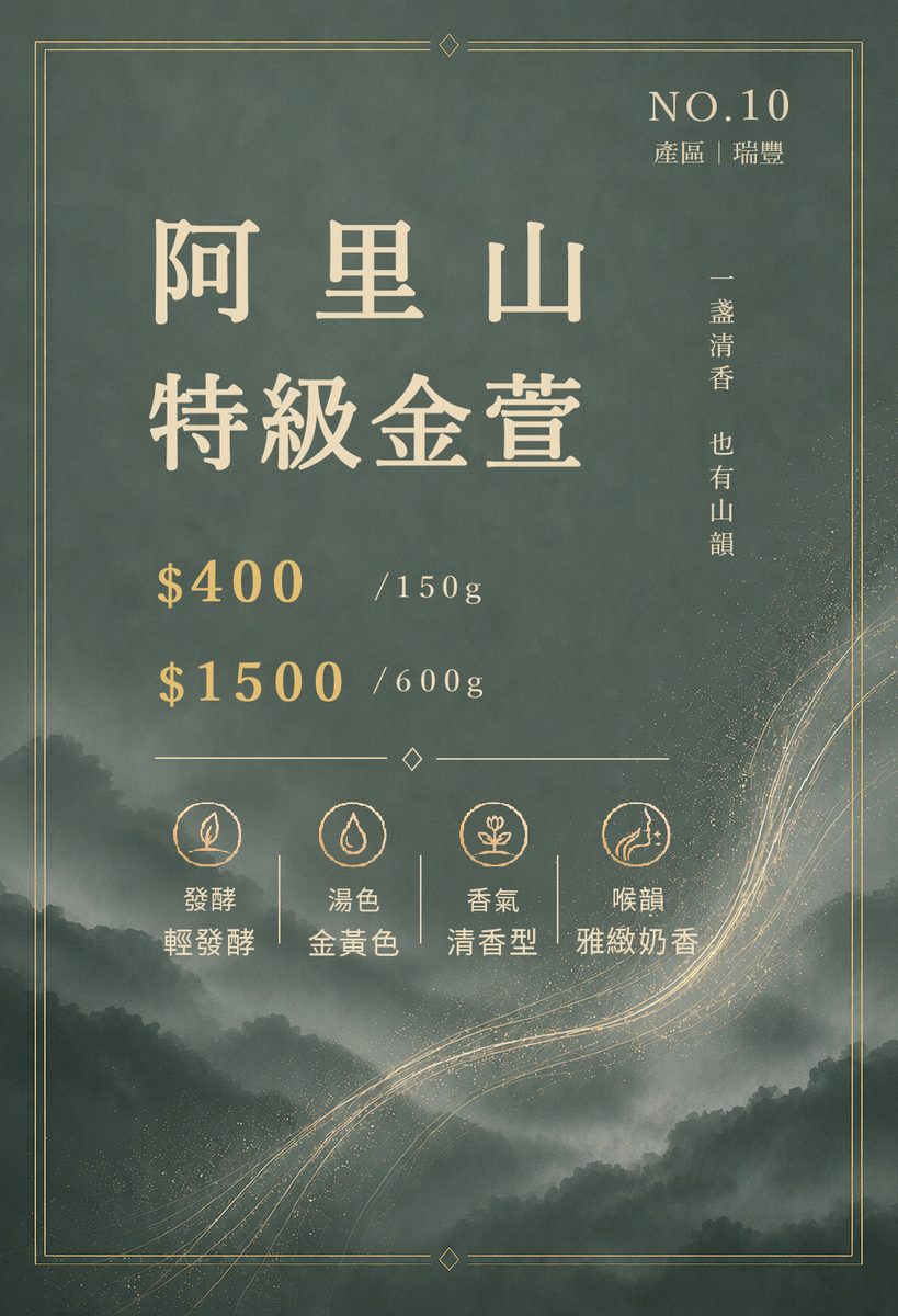 阿里山特級金萱