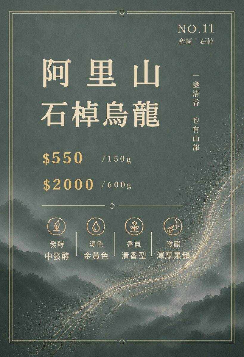 阿里山石棹烏龍