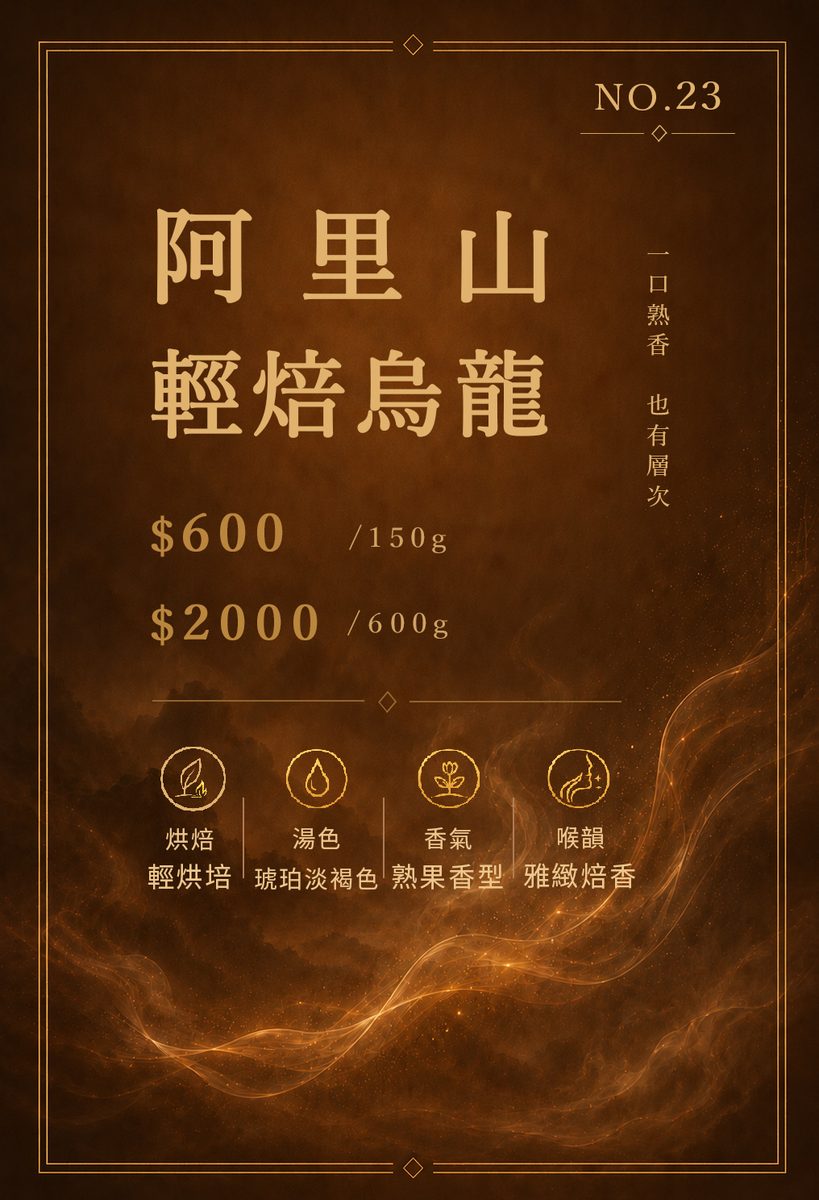 阿里山輕焙烏龍