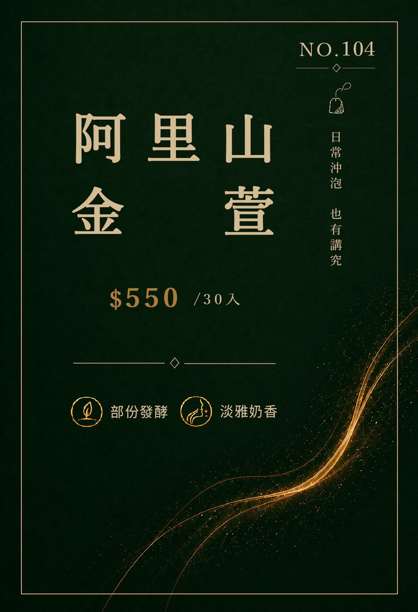 阿里山金萱