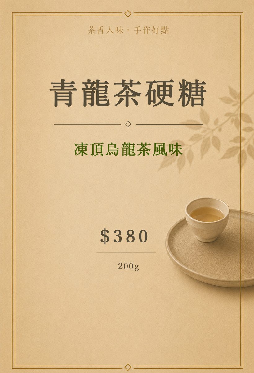 青龍茶硬糖