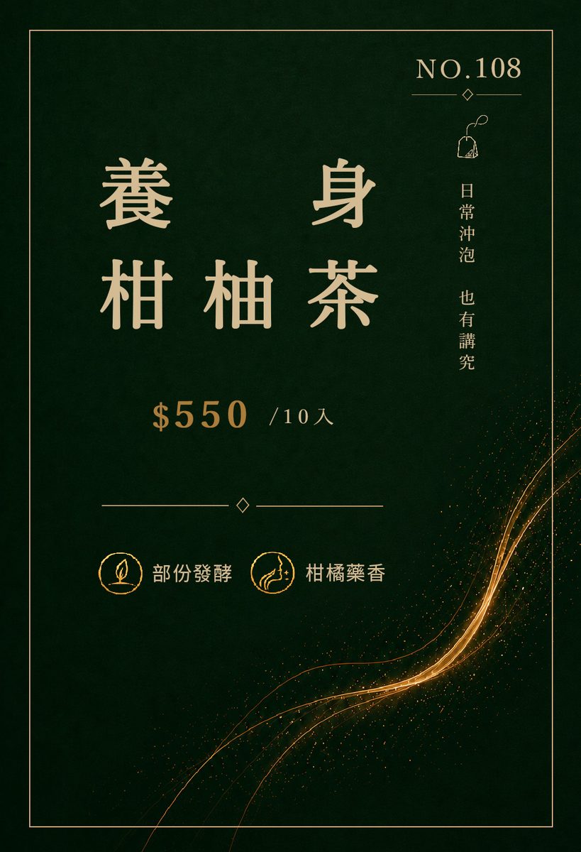 養身柑柚茶