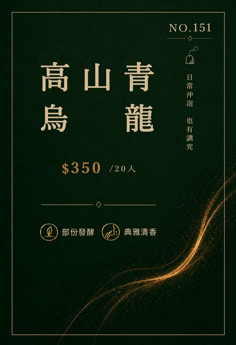 高山青烏龍