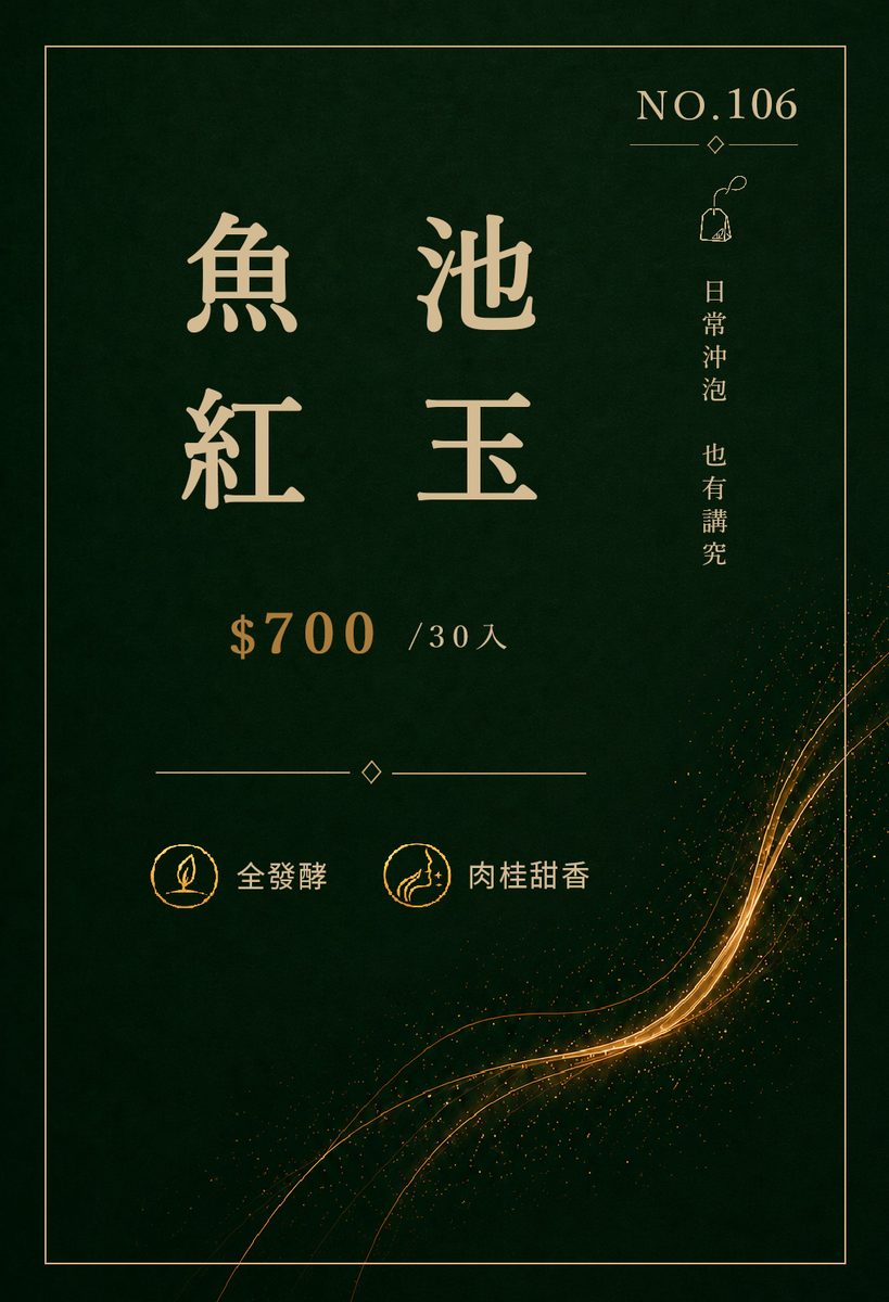 魚池紅玉