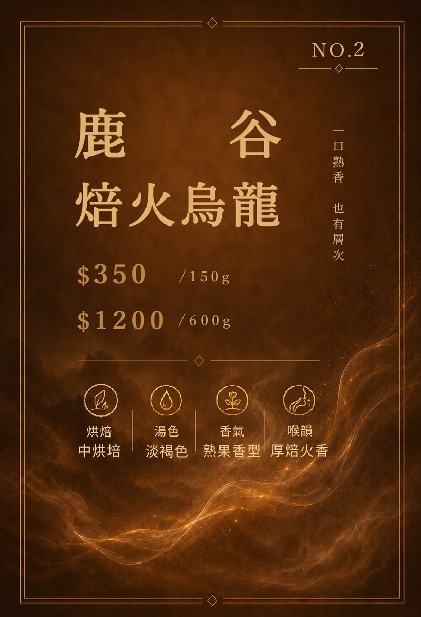 鹿谷焙火烏龍