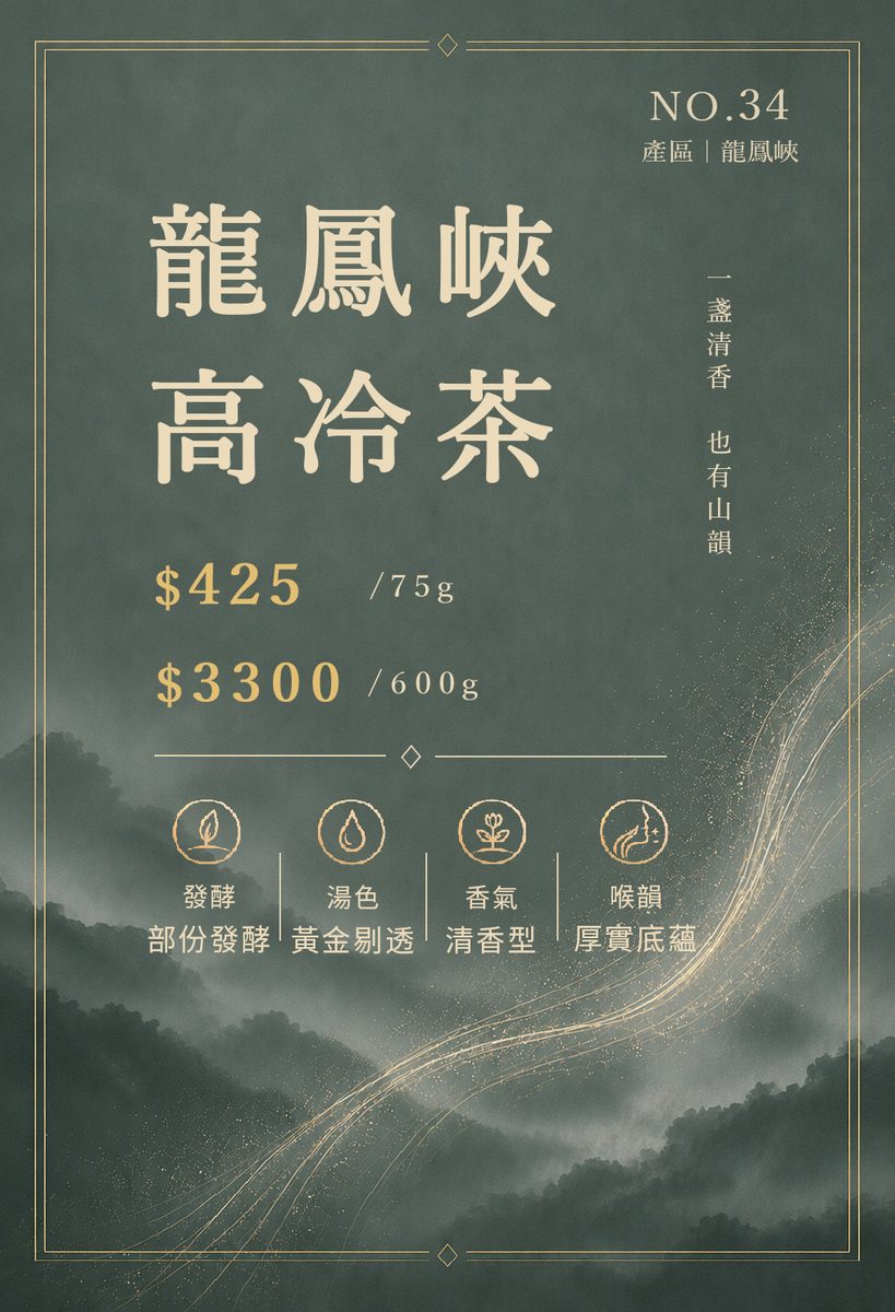龍鳳峽高冷茶